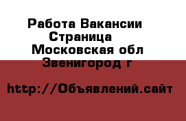 Работа Вакансии - Страница 2 . Московская обл.,Звенигород г.